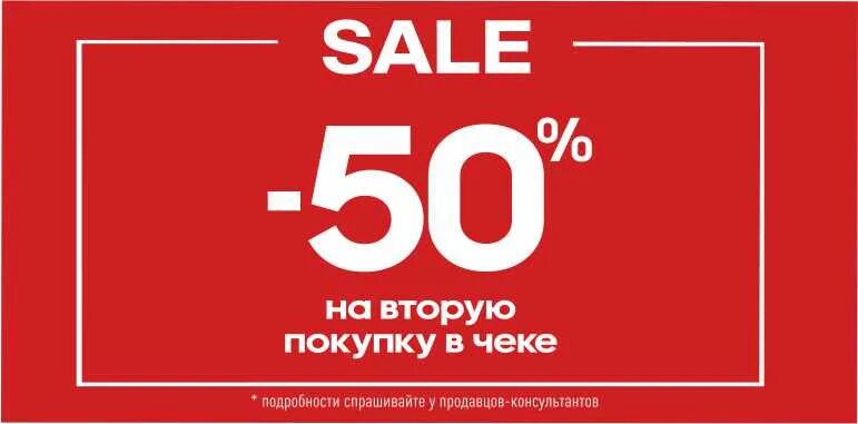 Пятьдесят вторые. 50 пятьдесят. Акция 50 на вторую вещь. Пятьдесят вторые. Скидка 50%.