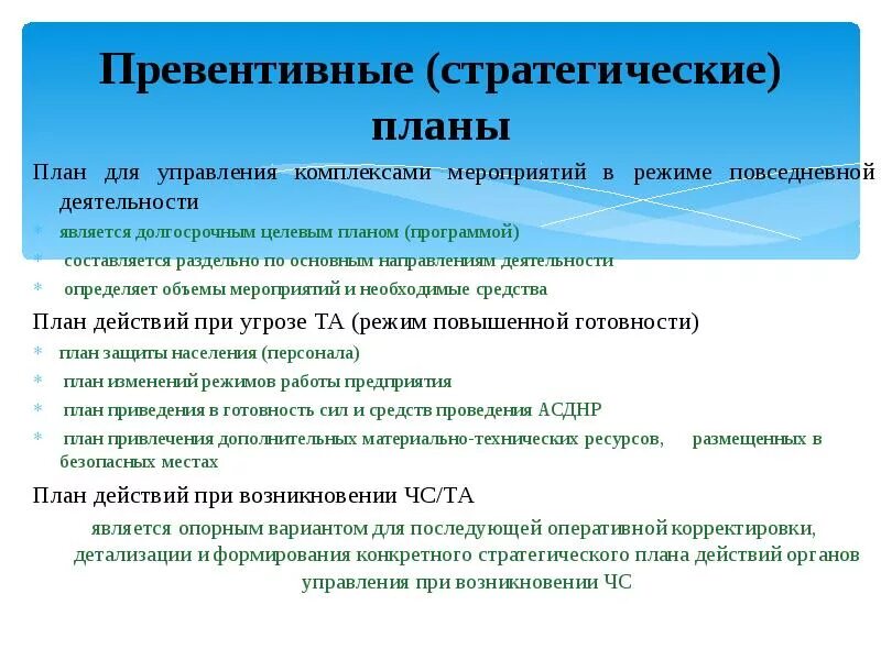 Превентивные меры что это значит простыми словами. Превентивные мероприятия это. План мероприятий в режиме повседневной деятельности. Превентивное управление план. Превентивные методы защиты.