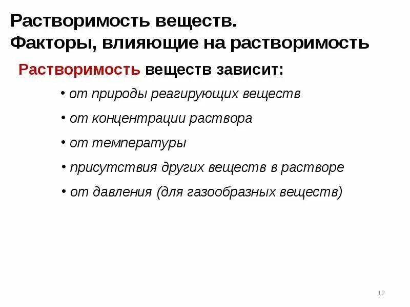 Растворение зависит от. Факторы влияющие на растворимость веществ в химии. Факторы влияющие на растворимость веществ. Зависимость растворимости от внешних факторов. Факторы влияющие на растворимость твердых веществ.