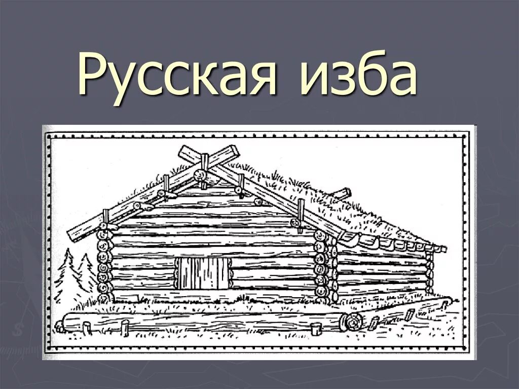 Надпись русская изба. Венец избы. Изба творение русских Мастеров. Русская изба презентация.