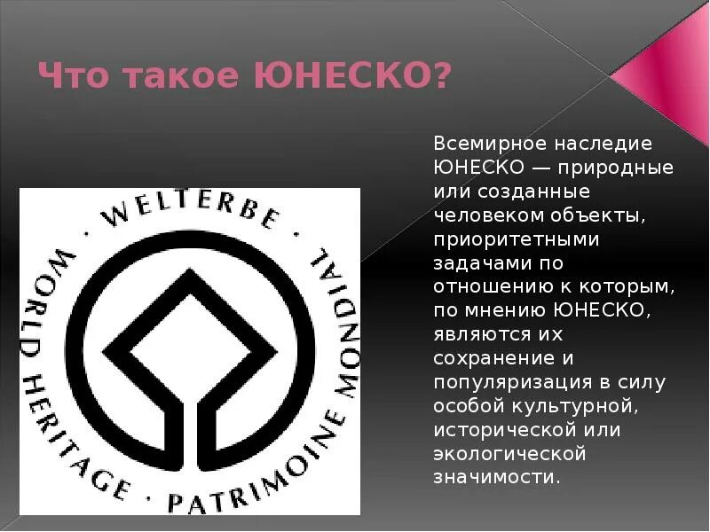 Сообщение и природном и культурном наследии. Всемирное культурное наследие. Охрана Всемирного наследия. Культурно-природное всемирное наследие. Всемирное наследие ЮНЕСКО презентация.