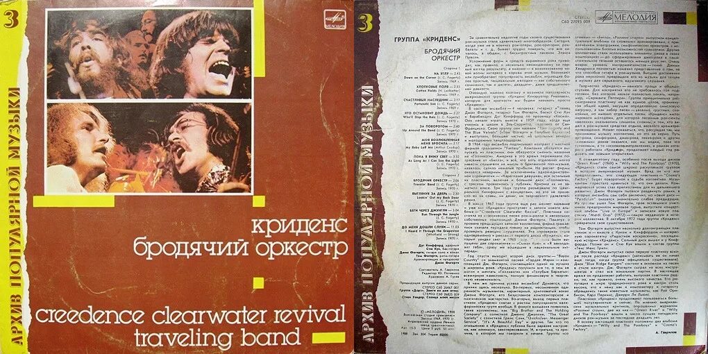 Криденс бродячий оркестр пластинка. Винил Криденс бродячий оркестр. Архив популярной музыки Криденс. Пластинка архив популярной музыки 3 Криденс.