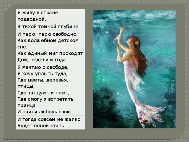 Песни русалки стихи. Сообщение о русалочке. Книги приключения топ 100 лучших. Стихотворение про русалочку. Русалка гумилев.