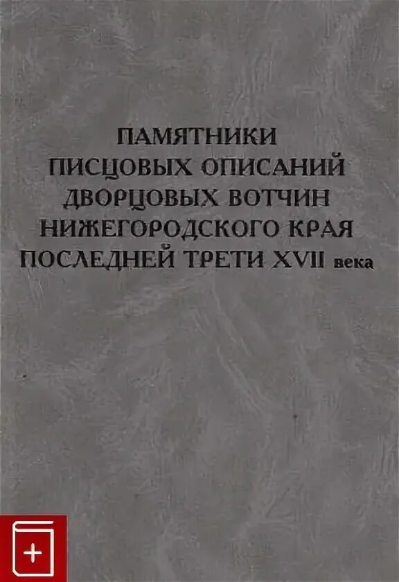 Писцовые книги дворцовых. Писцовые книги дворцовых
