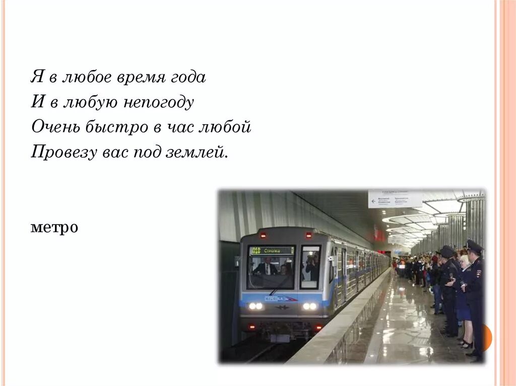 Я В любое время года и в любую непогоду очень быстро. В любую непогоду. Я В любую непогоду провезу вас под землёй. Я В любое время года и в любую непогоду провезу ВАЗ под землей. Быстро и в любое время