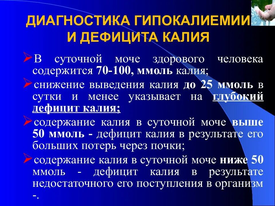 Нехватка калия в организме симптомы. Причины дефицита калия. Гипокалиемия диагностика. Клинические проявления гипокалиемии. Дефицит калия в организме симптомы.