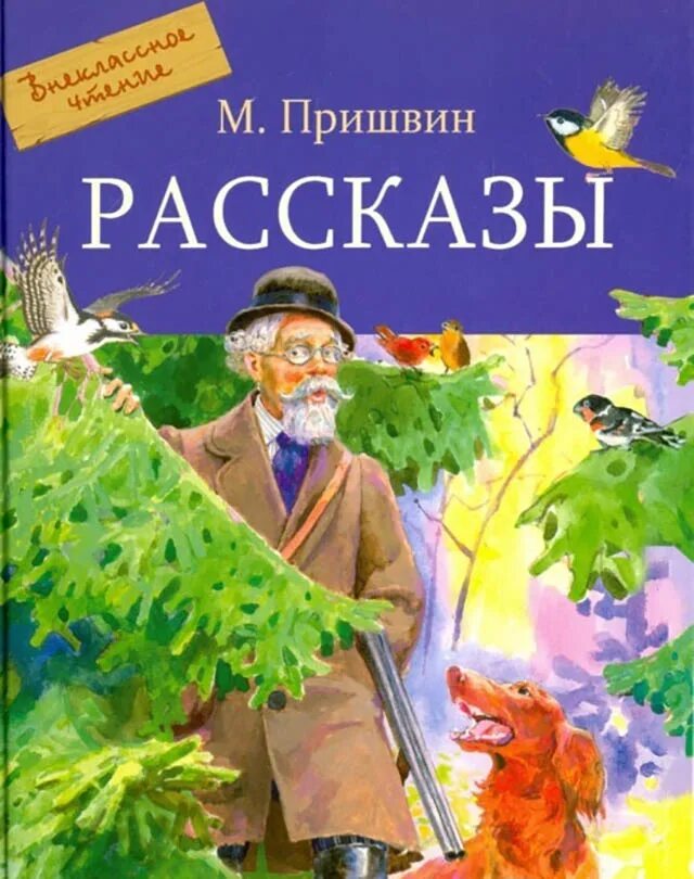пришвин 3 рассказа