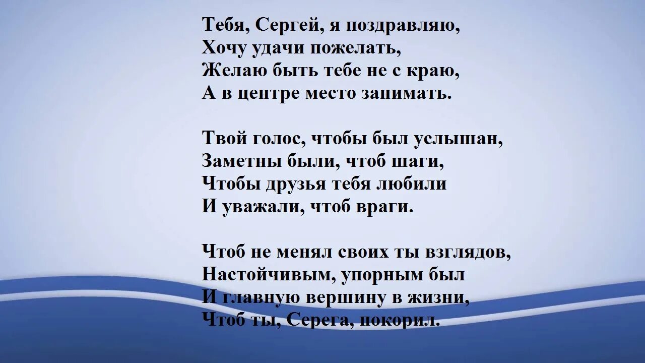 Красивые стихи сергею. Поздравления с днём рождения мужчине Сергею. Поздравление с днём рождения мужчине Сергею в стихах.