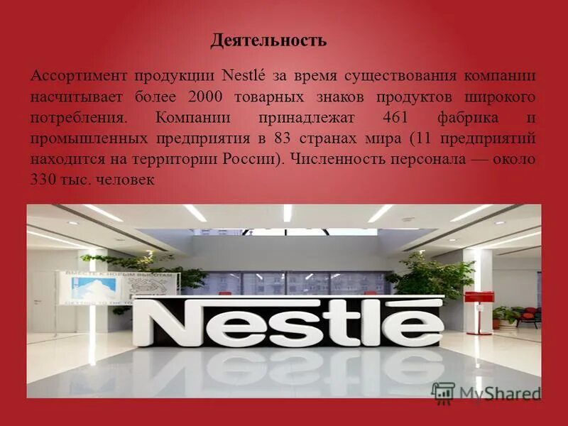 Компания скиньте. Компания Nestle. Транснациональная компания Нестле. Презентация на тему Нестле. Продукция Нестле ассортимент.