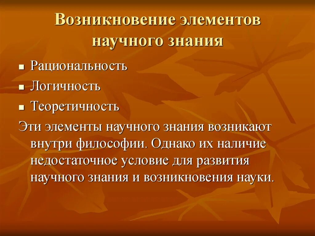 Развитие научных познаний. Зарождение научных знаний. Теоретичность философии. Элементы научного знания. Научные традиции и возникновение нового знания..