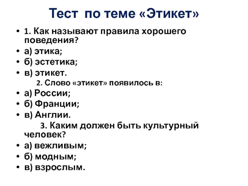 Тест правильное поведение. Контрольная работа по этикету. Ест по правилам этикета. Тест. Тест по правилам этикета.