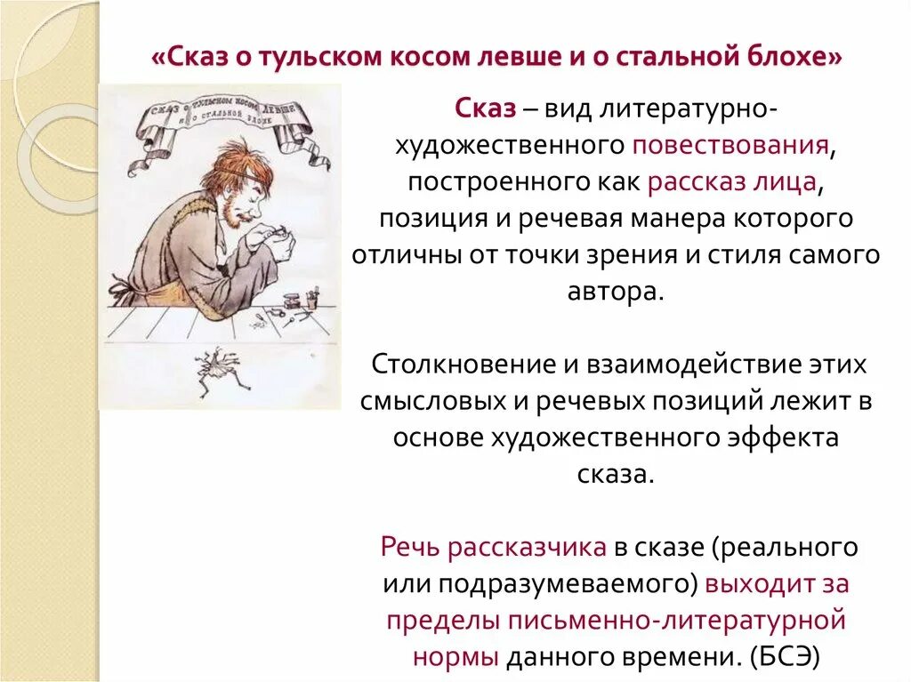 Сказ о Тульском косом Левше и о стальной блохе. Сказ о Тульском, косом Левше и о стальной блохе Автор. Жанр произведения Левша. Портрет литературного сказа Левша.