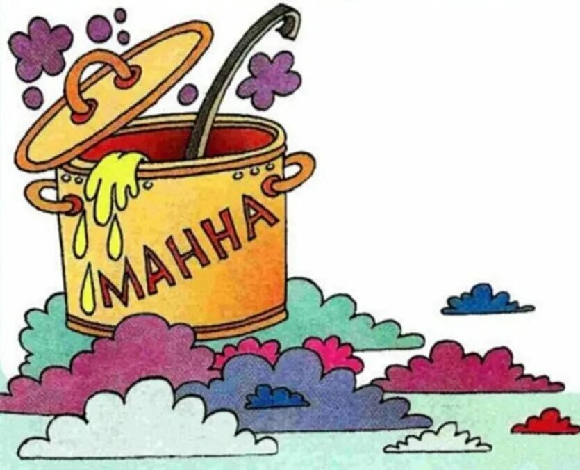 Манна небесная значение фразеологизма. Картинки к фразеологизму манна небесная. рисунок к фразеологизму манна небесная. библейские фразеологизмы манна небесная. манна небесная фразеологизм.