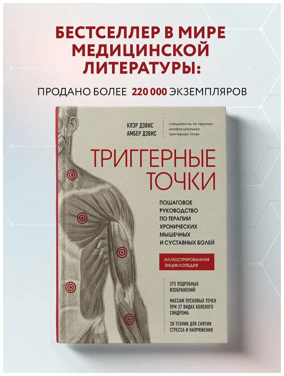 Клэр дэвис триггерные. Клэр дэвис триггерные. Триггерные точки. Книга триггерные точки клэр дэвис. Триггерная точка в мышцах.