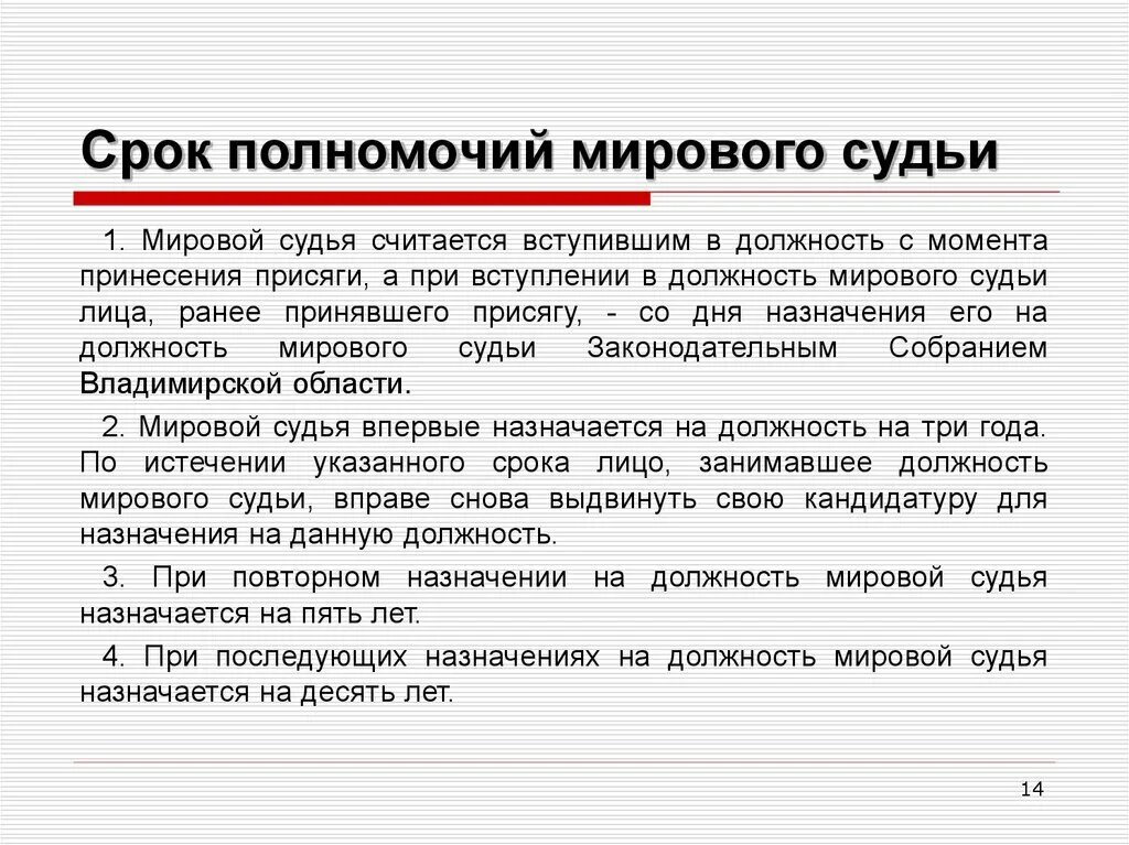 Возможность претендовать на должность мирового судьи. Срок полномочий мирового судьи. Соокполномочиймировых судей. Срок полномочий судьи. Мировой судья сроки.