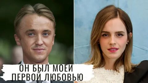 Эммой уотсон и томом фелтоном