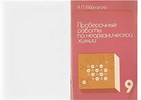Проверочные работы по неорганической химии гаврусейко 8