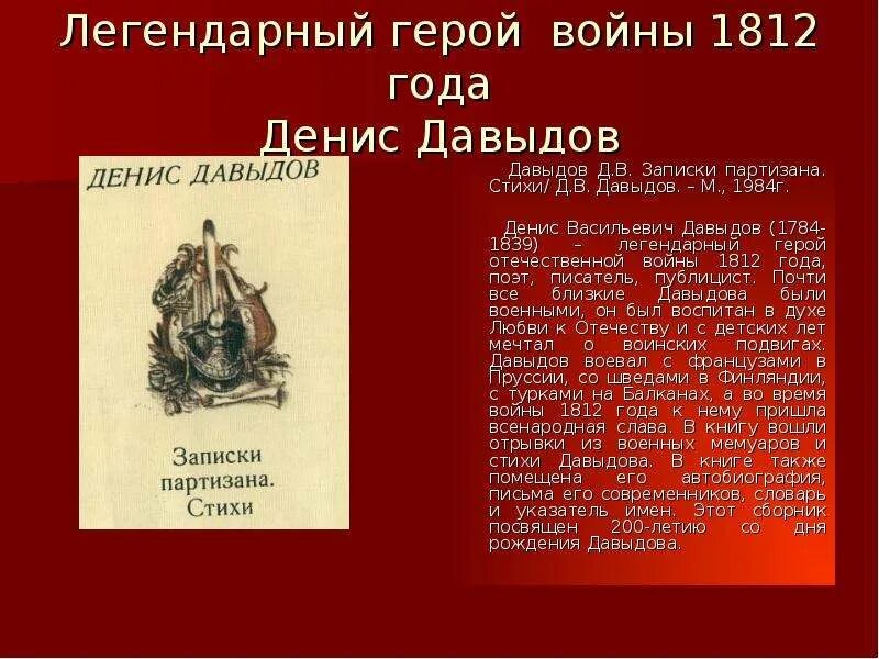 Легендарное стихотворение. Давыдов герой Отечественной войны 1812 года.