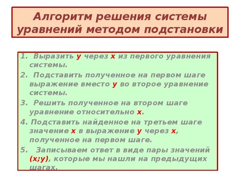 Алгоритм решения уравнений. Алгоритм решения систем линейных уравнений методом подстановки. Алгоритм решения системы уравнений. Алгоритм решения уравнений с двумя переменными. Алгоритм решения системы методом подстановки