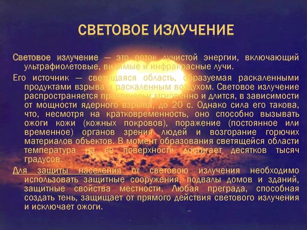 Характеристика светового излучения ядерного взрыва. Влияние светового излучения. Параметры светового излучения ядерного взрыва. Характеристика светового излучения. Какое вещество светится