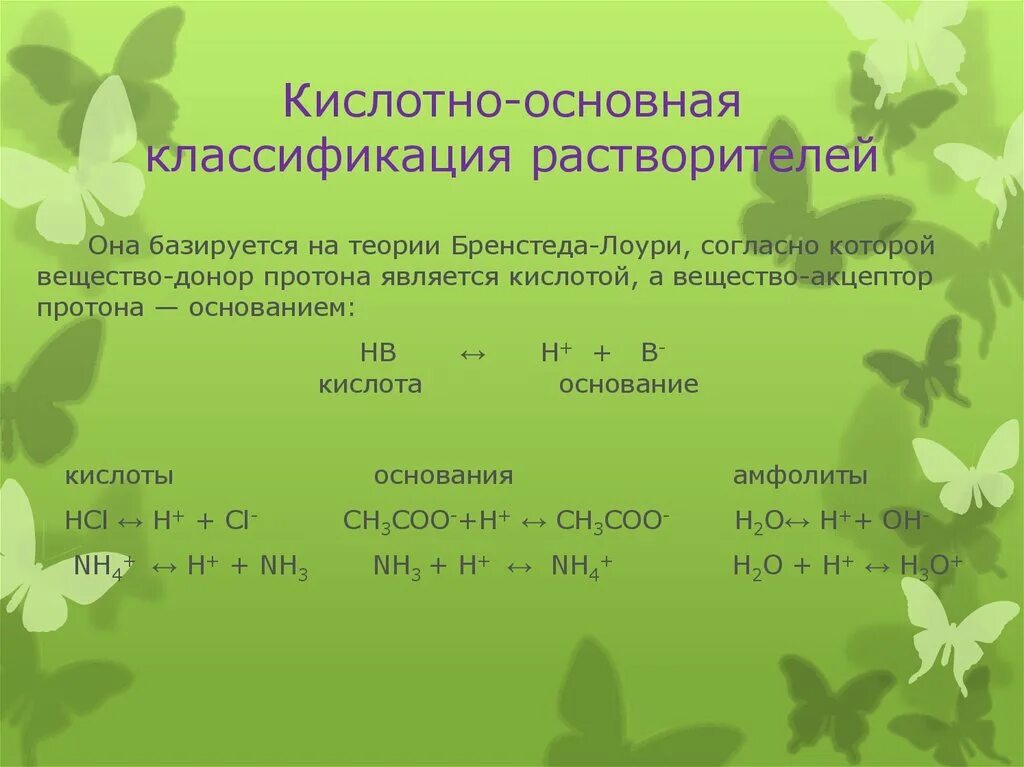 Кислотно основная классификация. Кислотно основное титрование формулы. Кислотно основный признак. Кислотно основная устойчивость\.