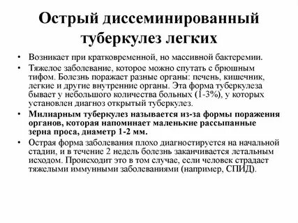 Лечение диссеминированного туберкулеза легких