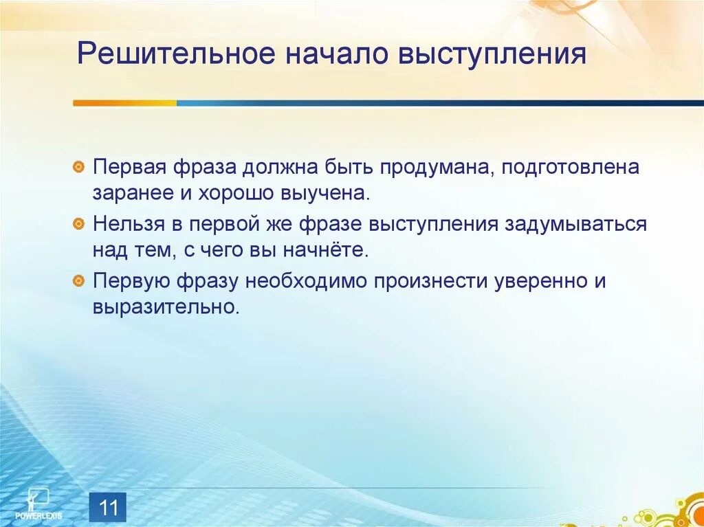 1 есть речь. Решительное начало выступления. Начало выступления фразы. Фразы чтобы начать выступление. Как начать выступление фразы.