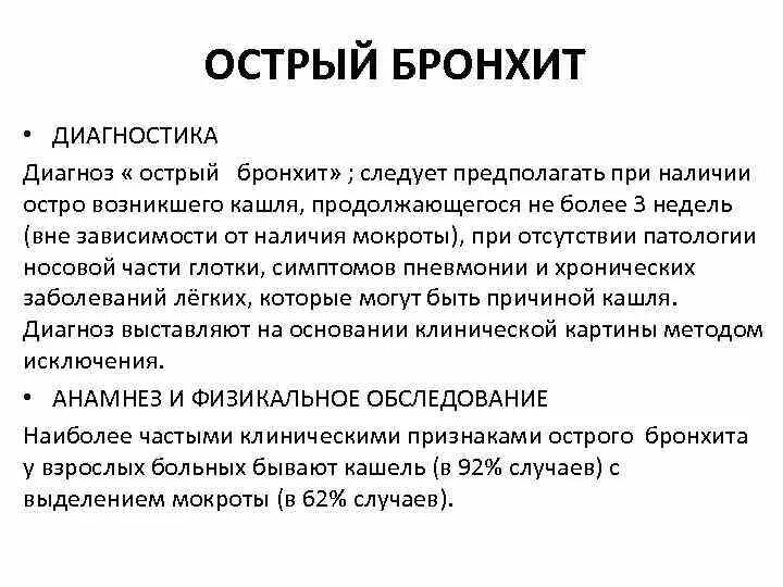 Бронхит жалобы анамнез. Острый бронхит методы исследования. Острый бронхит дополнительные методы обследования. Острый бронхит формулировка диагноза. Острый обструктивный бронхит пример диагноза.