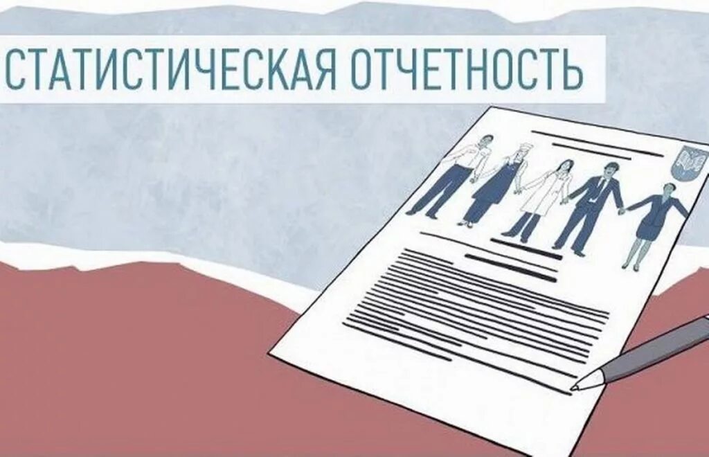 Сдача статистической отчетности в 2024 году. Статистическая отчетность. Статистический отчет. Статистическая отчетность картинки. Статическая отчетность это.