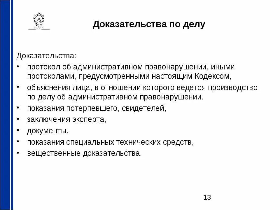 Доказывание протокол. Процесс доказывания по делам об административных правонарушениях. Предмет доказывания по делу об административном правонарушении. Доказательства по делу об административном правонарушении.