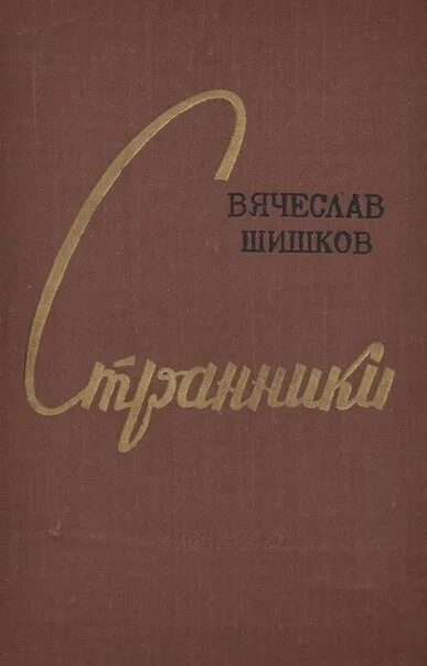 Шишков Странники. В.Я. Шишков "Странники". Шишков рассказы читать