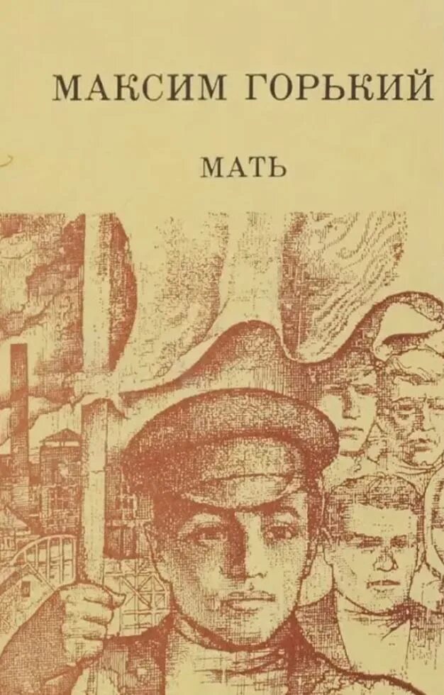 Горький мать книга. Рассказ мать горький