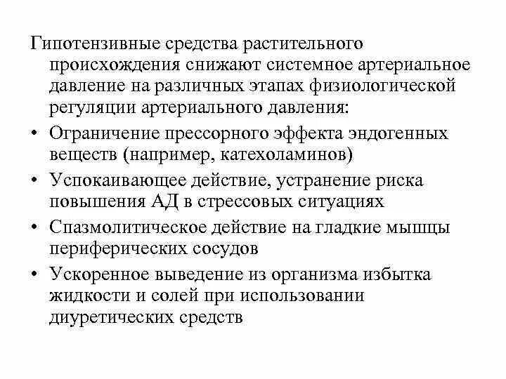 Гипотензивные средства что это. Гипотензивные препараты. Гипотензивные препараты растительного происхождения. Гипотензивные лекарственные растения. .Гипотензивные средства артериальное давление.