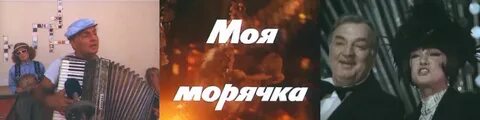 Морячка где снимался
