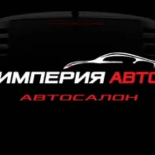 Империя авто