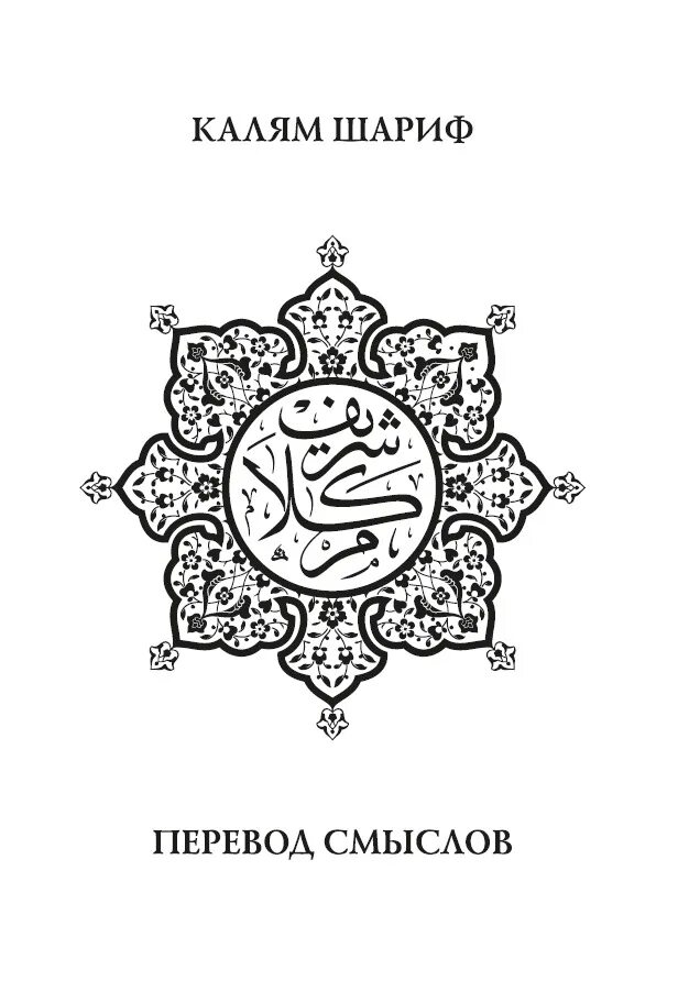 В смысле переводится. Тафсир Корана Калям Шариф. Калям Шариф перевод смыслов. Коран. Перевод смыслов. Калям Шариф книга.