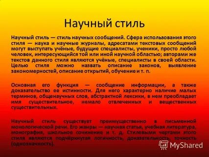Текст научного стиля какие слова используют