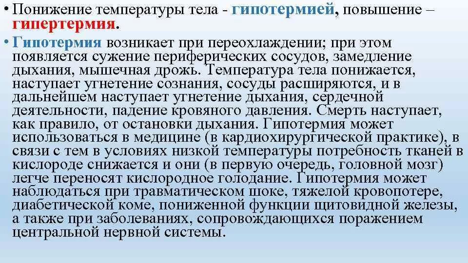 Не падает температура у взрослого что делать. Повышение температуры тела. Температура тела при гипотермии. Понижение температуры тела. Повышение и понижение температуры тела.