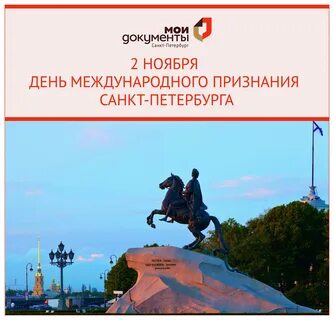 День признания петербурга