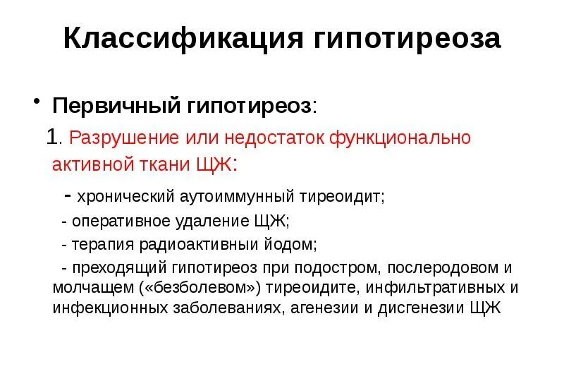 Типы гипотиреоза. Гипотиреоз классификация. Классификация первичного гипотиреоза. Классификация гипотеоиоза. Клинические формы гипотиреоза.