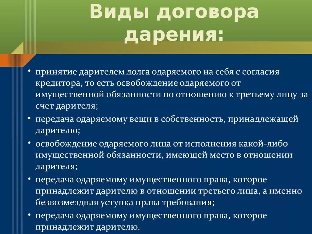 Договор дарения является консенсуальным. Виды договора дарения. договор дарения виды дарения. договор дарения вид договора. виды договора дарения схема.