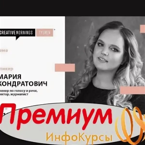 Мария кондратович биография личная жизнь КАК ГОВОРИТЬ УВЕРЕННО, чтобы вас замечали, слышали и слушали Мария Кондратович -