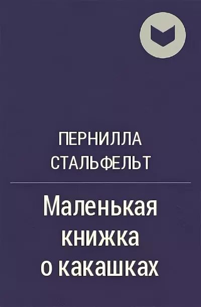 Читать книгу малой 4. Пернилла Стальфельт книга о любви. Пернилла Стальфельт «маленькая книжка о какашках».. Книга о какашках. Маленькая книга о какашках.