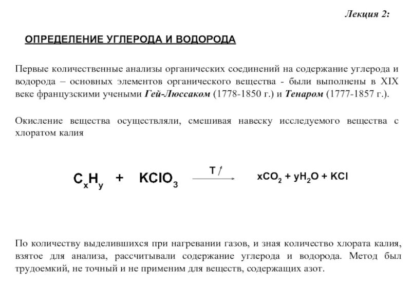 Органические соединения содержащие углерод и водород. Определение углерода и водорода. количественное определение углерода. качественное и количественное определение углерода. качественное и количественное определение углерода и водорода.