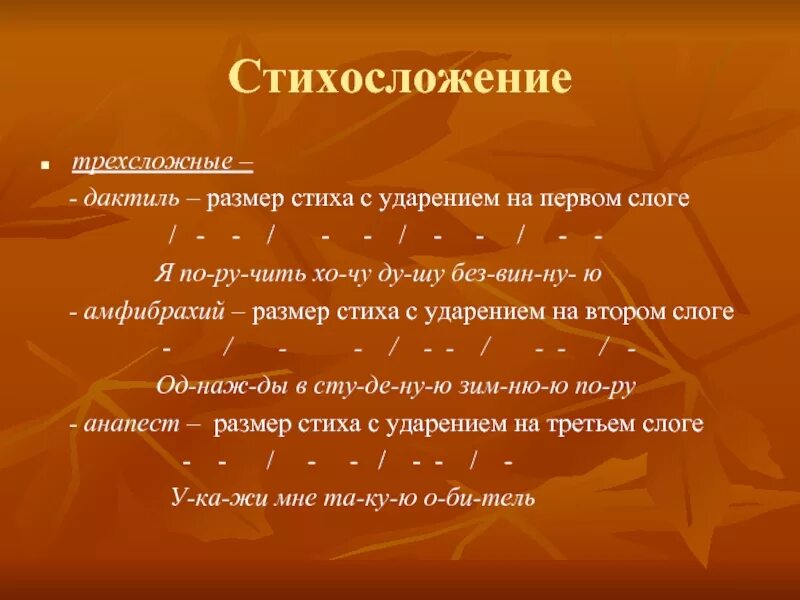 Стихотворные размеры. Размеры стихосложения. Стихосложение это в литературе. Размер стихосложения стихотворения. Трехсложные Размеры стиха.
