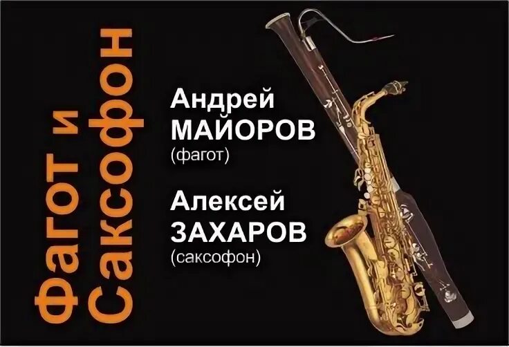 Саксофон купить билеты. Фагот и саксофон. Саксофон сопрано Альт баритон. Как выглядит саксофон и Фагот.