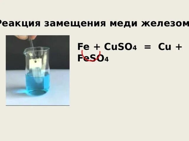 Fe+cuso4. Реакция замещения с медью. Реакции замещения с cuso4. Реакция замещения меди железом.