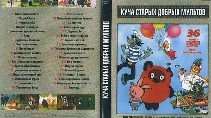 Видео сборник советских. Сборник мультфильмов диск. куча старых добрых мультов dvd. dvd куча старых добрых мультфильмов. сборник советских мультфильмов.