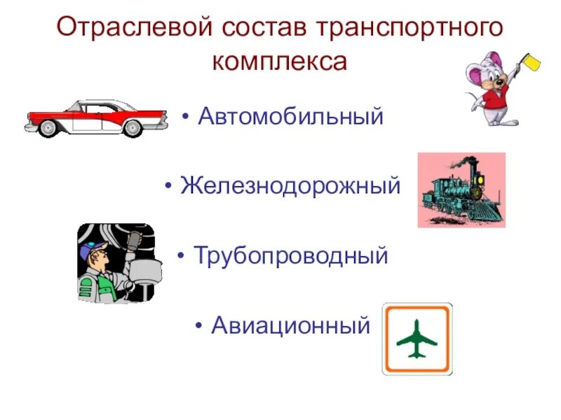 Состав транспортной отрасли. Состав транспортной отрасли. Транспортная система схема. Место отрасли в структуре экономики. Отрасли транспортного комплекса.