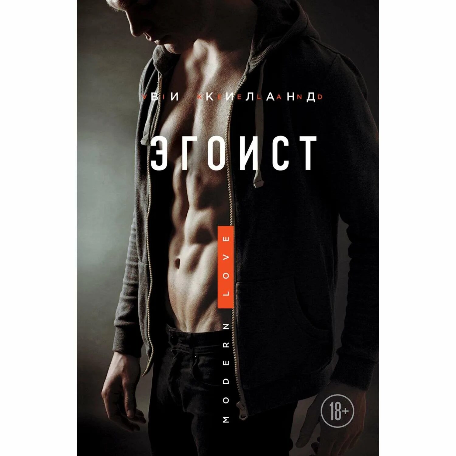 Киланд ви "эгоист". Эгоист ви. Эгоист ви. Эгоист ви киланд книга. Книга эгоист читать.